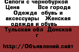 Сапоги с чернобуркой › Цена ­ 900 - Все города Одежда, обувь и аксессуары » Женская одежда и обувь   . Тульская обл.,Донской г.